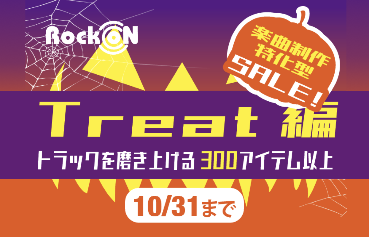 楽曲制作特化型セール：Treat編