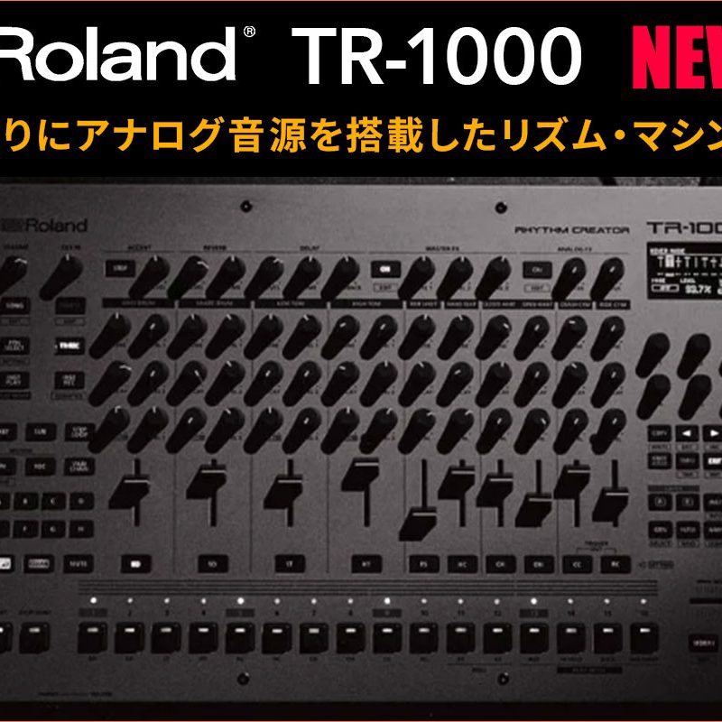 Rolandが約40年ぶりにアナログ音源を搭載したリズム・マシン「TR-1000