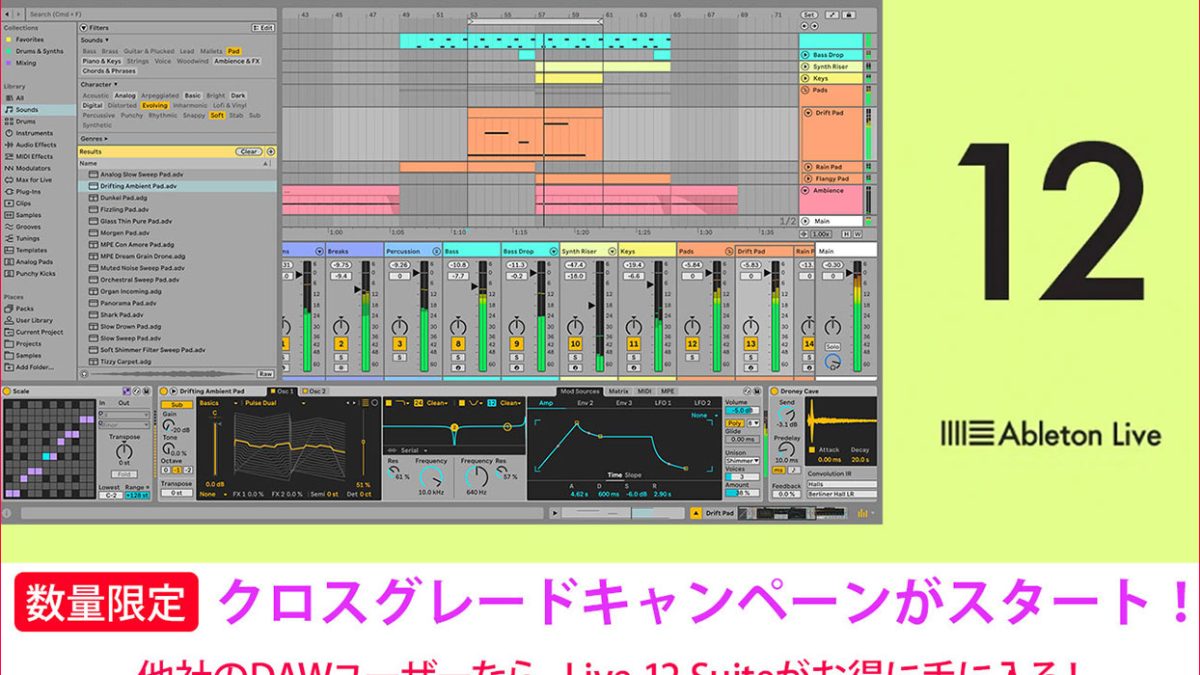 Ableton クロスグレードキャンペーン」がスタート！他社DAWユーザー