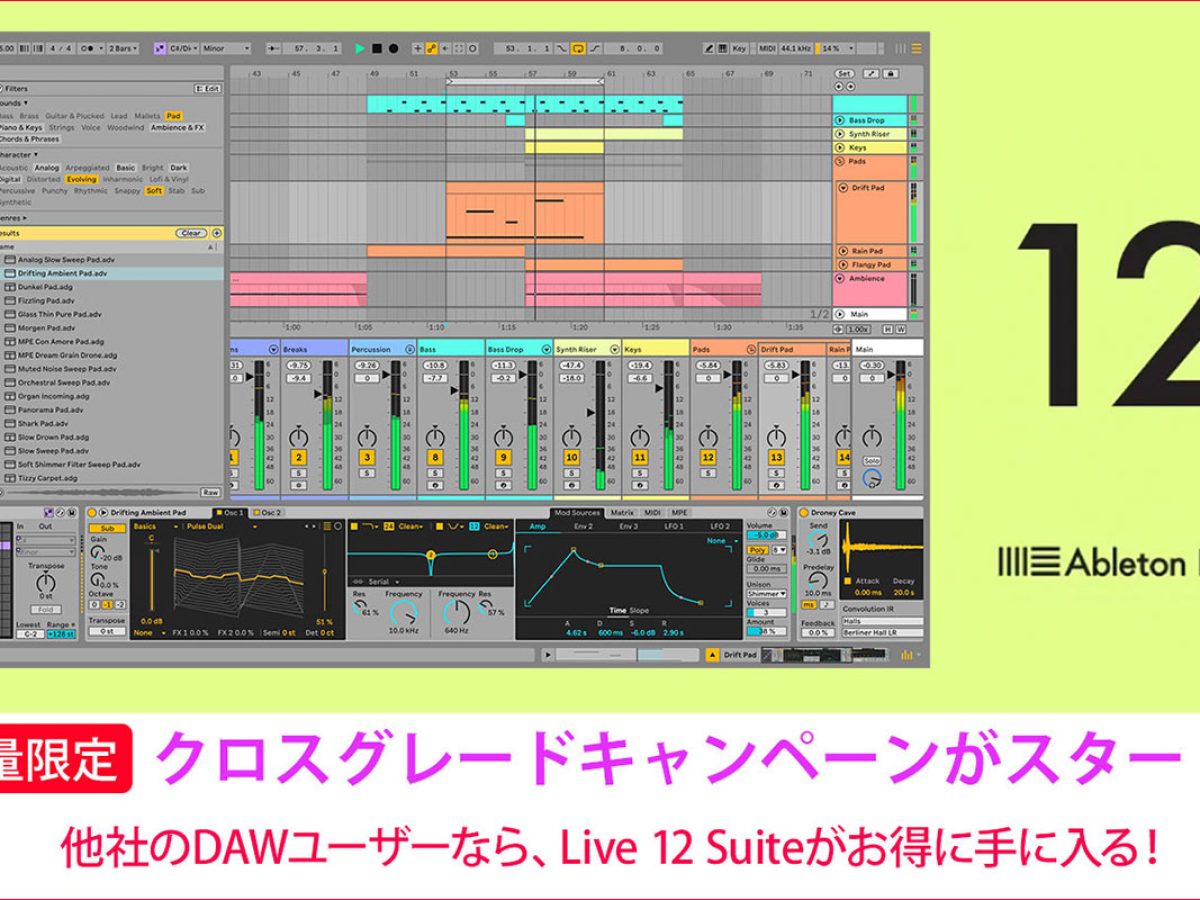 Ableton クロスグレードキャンペーン」がスタート！他社DAW