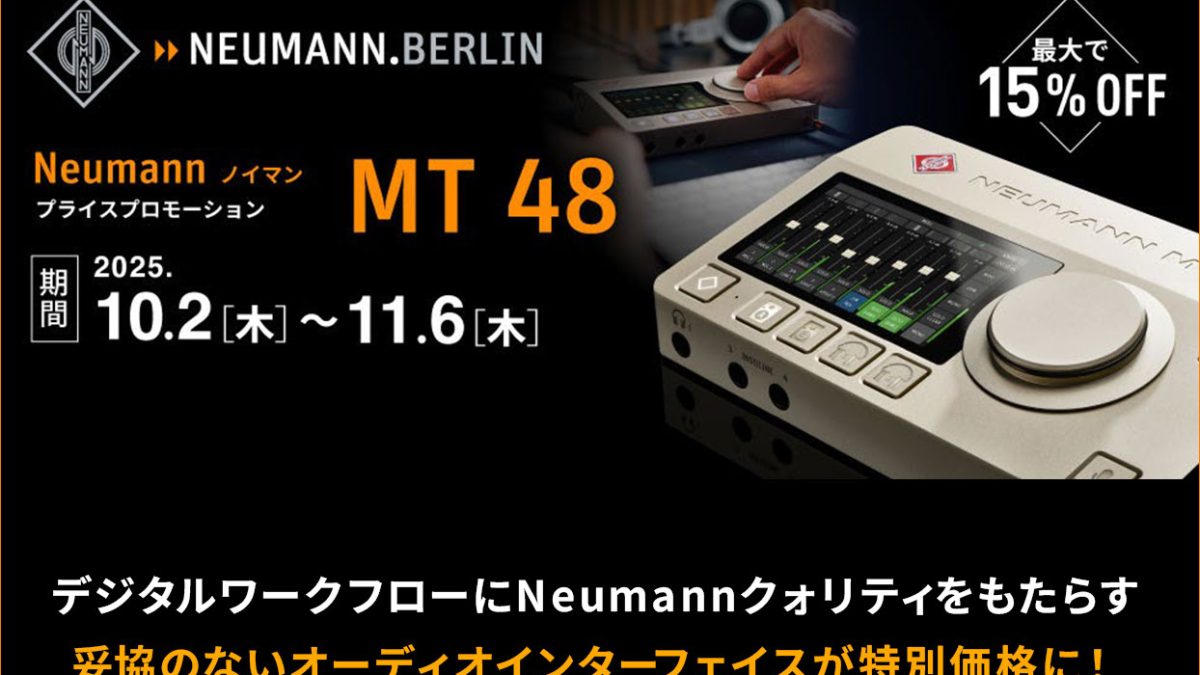 最大15%OFF！NeumannのMT 48の数量・期間限定プライスプロモーションが
