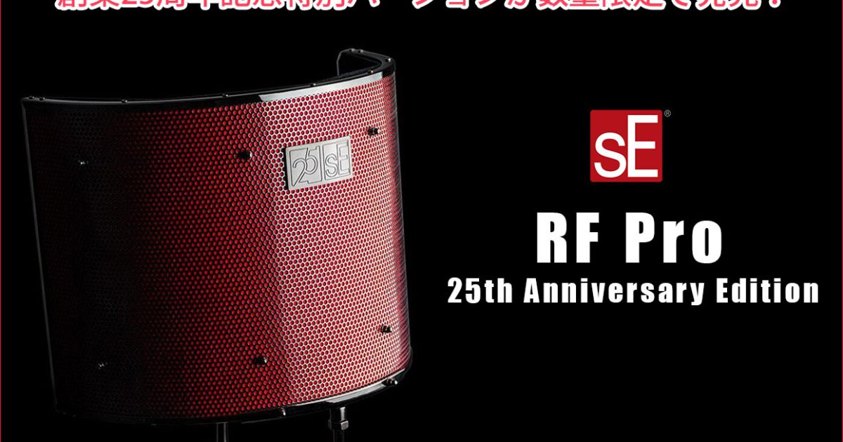 創業25周年記念！sE ElectronicsのReflextion Filter Proの特別