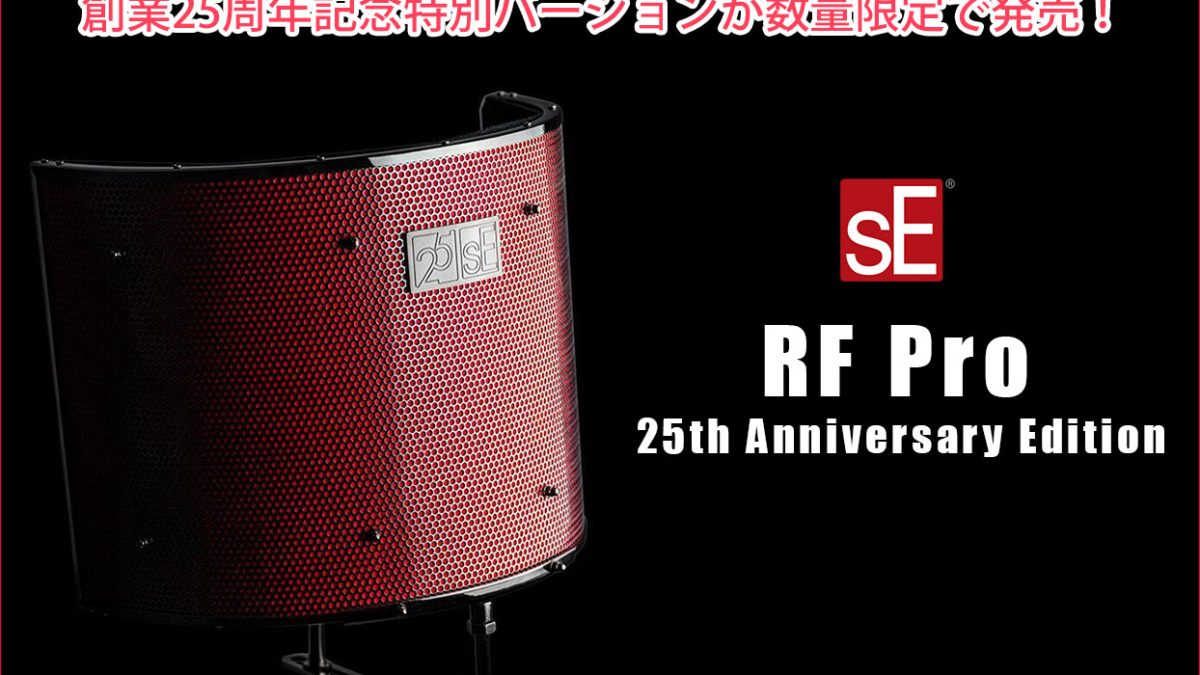 創業25周年記念！sE ElectronicsのReflextion Filter Proの特別