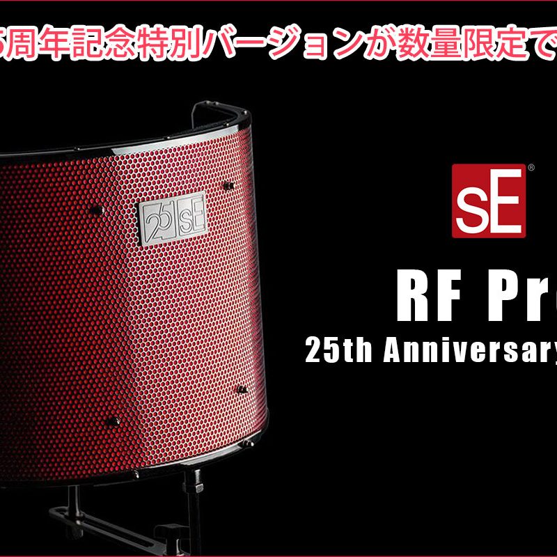 創業25周年記念！sE ElectronicsのReflextion Filter Proの特別