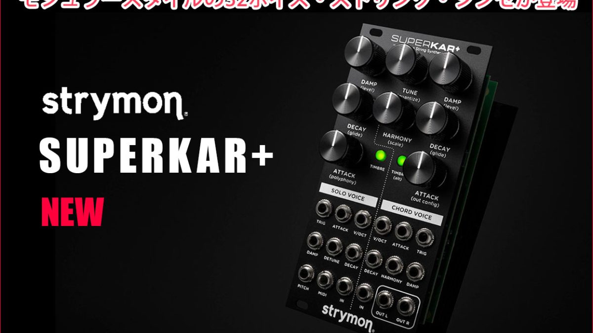 Strymonがモジュラースタイルの32ボイス・ストリング・シンセ