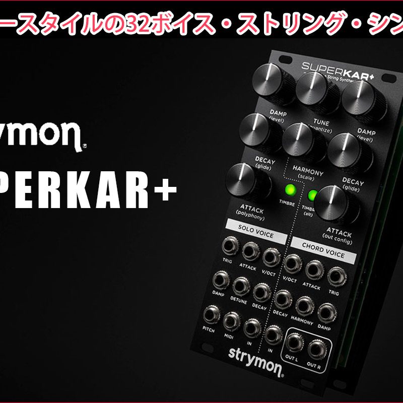 Strymonがモジュラースタイルの32ボイス・ストリング・シンセ