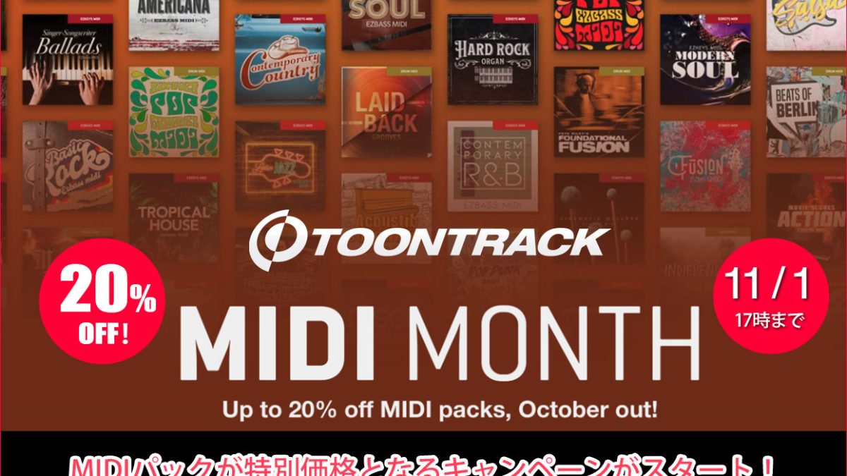 MIDIパックが20％OFFとなる「TOONTRACK MIDI MONTH.」キャンペーンが