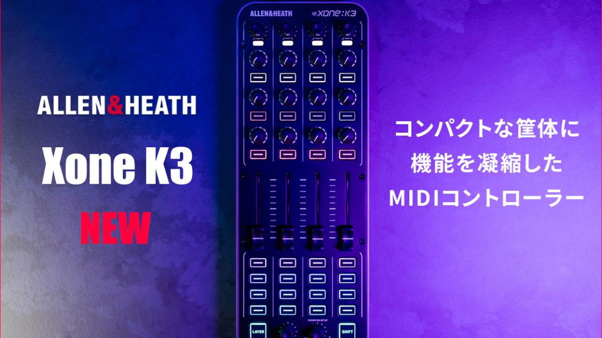 Allen & Heathが、MIDI コントローラー「Xone K3」を発売