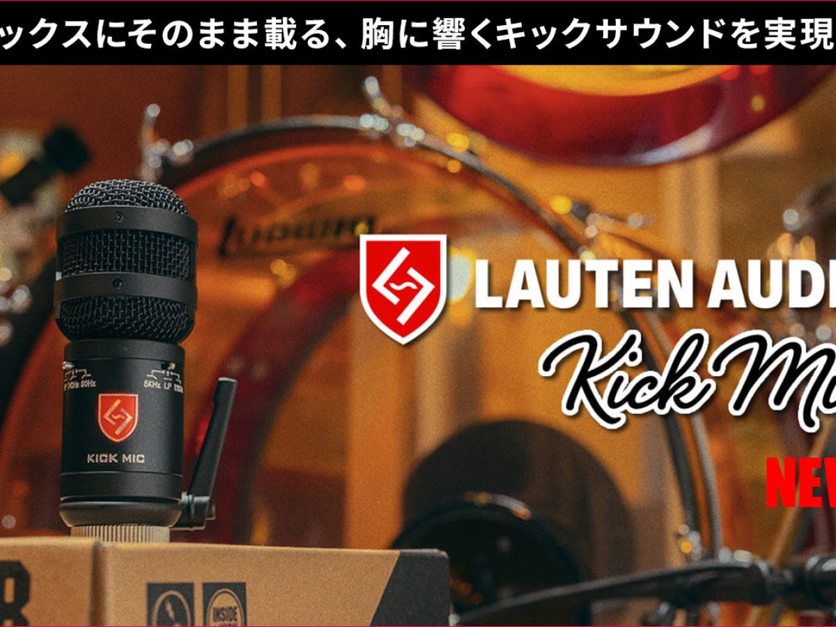 LAUTEN AUDIOが、バスドラム収音を一から見直して設計された