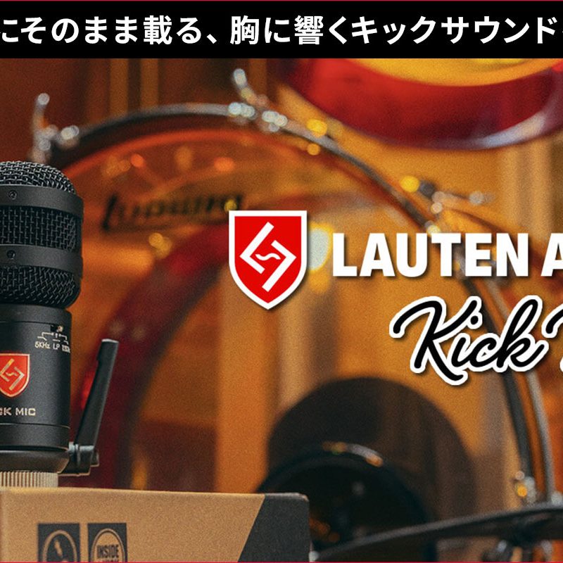 LAUTEN AUDIOが、バスドラム収音を一から見直して設計された