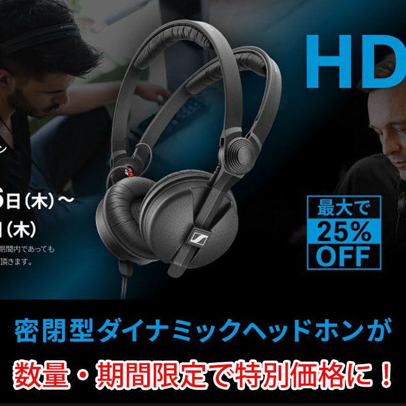 Sennheiserの密閉型ダイナミックヘッドホンHD 25のプライス