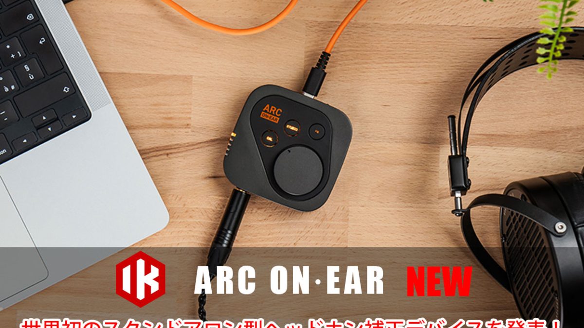 IK Multimediaが世界初のスタンドアロン型ヘッドホン補正デバイス「ARC