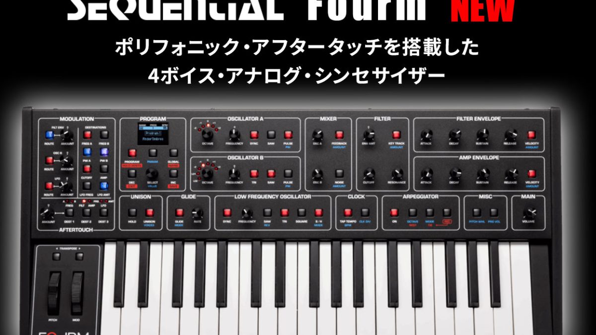Sequentialが4ボイス・アナログ・シンセサイザー「Fourm」を発表