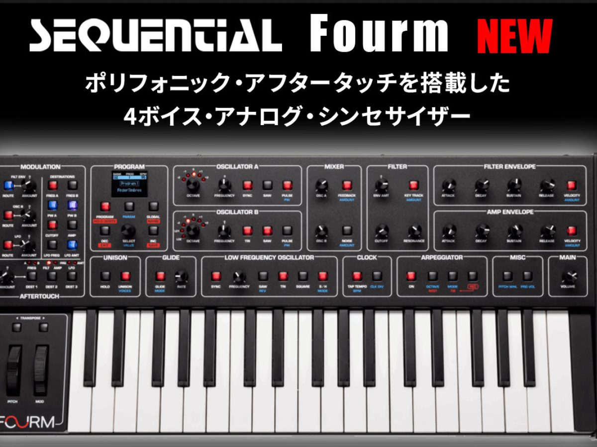 Sequentialが4ボイス・アナログ・シンセサイザー「Fourm」を発表