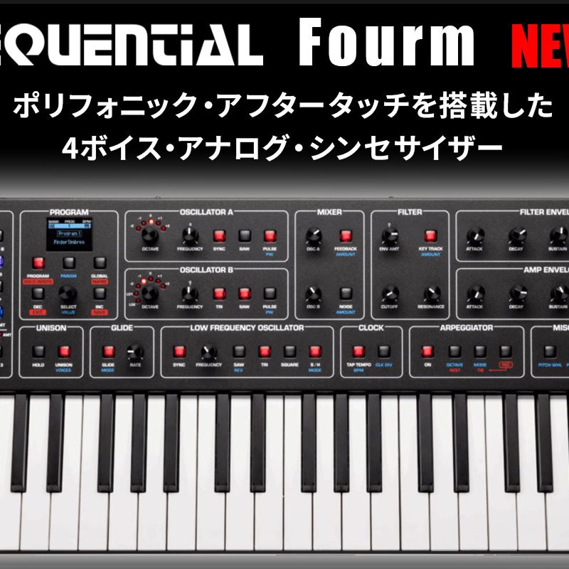 Sequentialが4ボイス・アナログ・シンセサイザー「Fourm」を発表