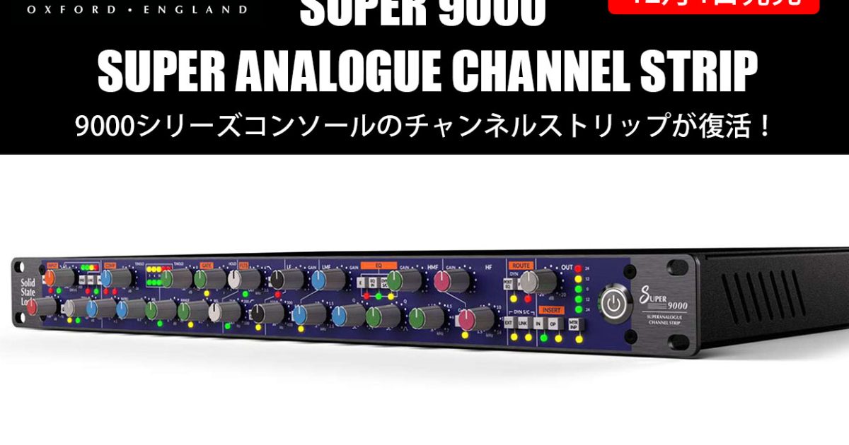 Solid State Logicが「SUPER 9000 SUPER ANALOGUE CHANNEL STRIP」を12
