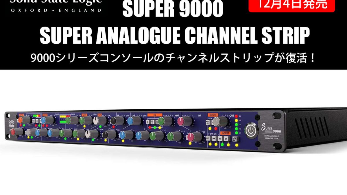 Solid State Logicが「SUPER 9000 SUPER ANALOGUE CHANNEL STRIP」を12