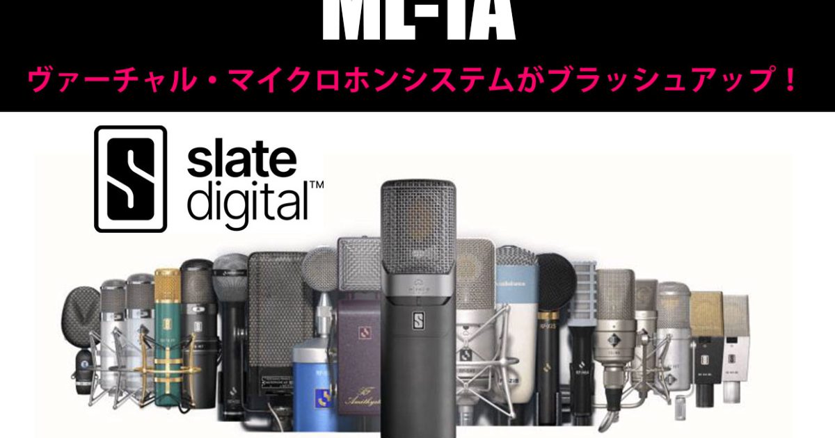 Slate Digitalのヴァーチャル・マイクロホンシステムML-1Aがブラッシュ