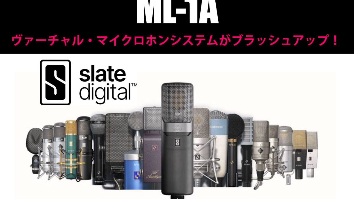 Slate Digitalのヴァーチャル・マイクロホンシステムML-1Aがブラッシュ