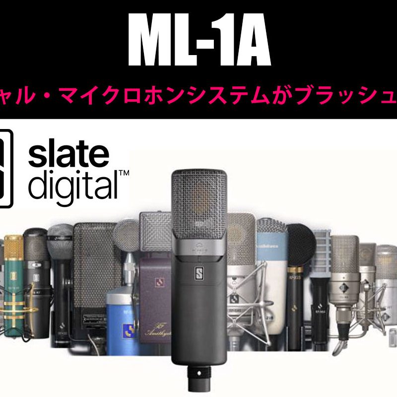 Slate Digitalのヴァーチャル・マイクロホンシステムML-1Aがブラッシュ