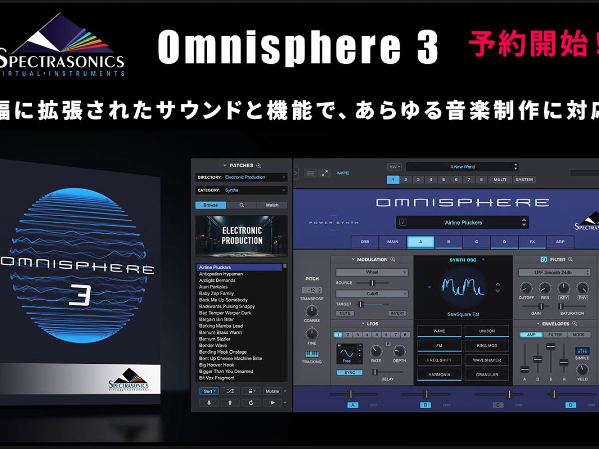Spectrasonicsのフラッグシップ・シンセサイザー「Omnisphere 3」予約