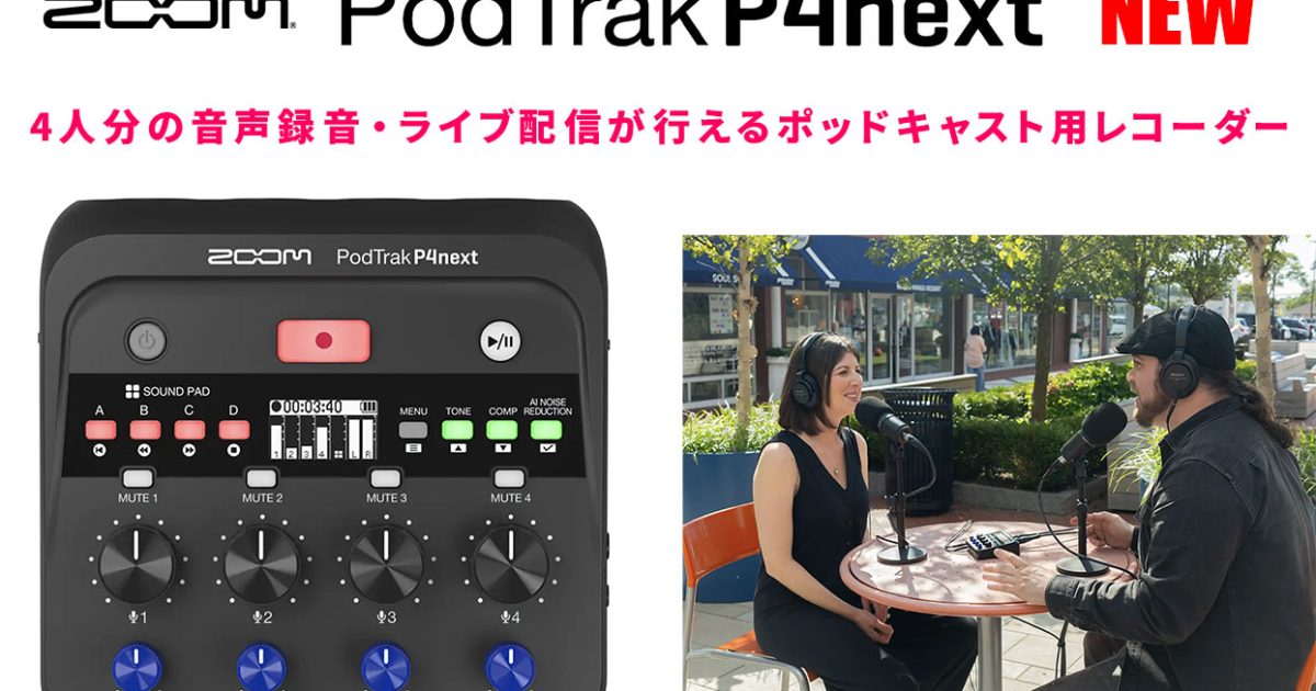 ZOOMがポッドキャスト用レコーダー『PodTrak P4next』を発表！ – Rock