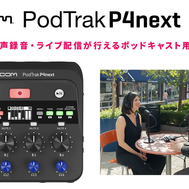 ZOOMがポッドキャスト用レコーダー『PodTrak P4next』を発表！ – Rock