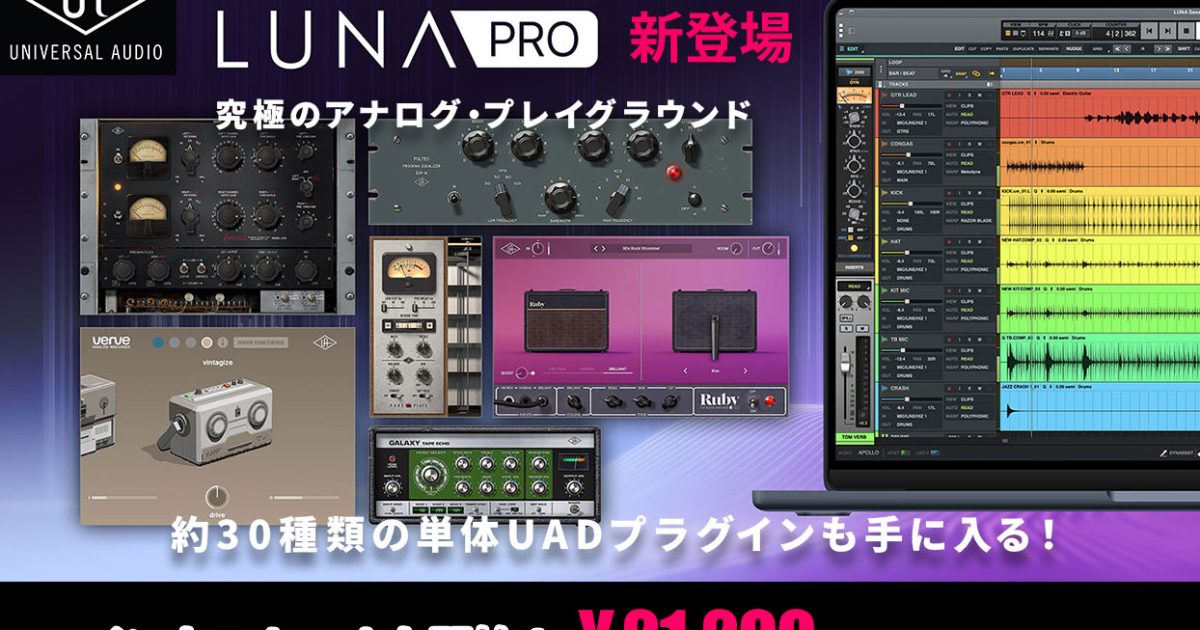 Universal Audioが「LUNA Pro 2.0」を発売！約30種類の単体UADプラグ