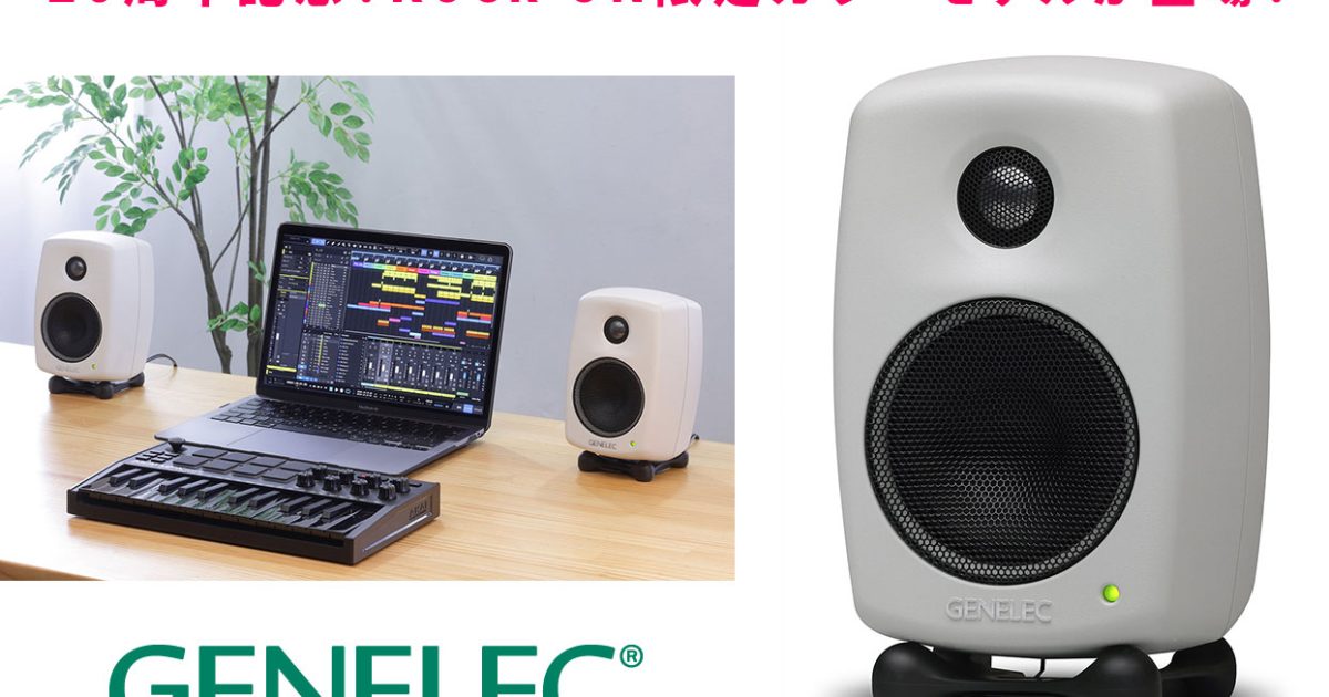 Genelec 2ウェイ・モデル20周年記念スペシャル！8010AのRock oN限定