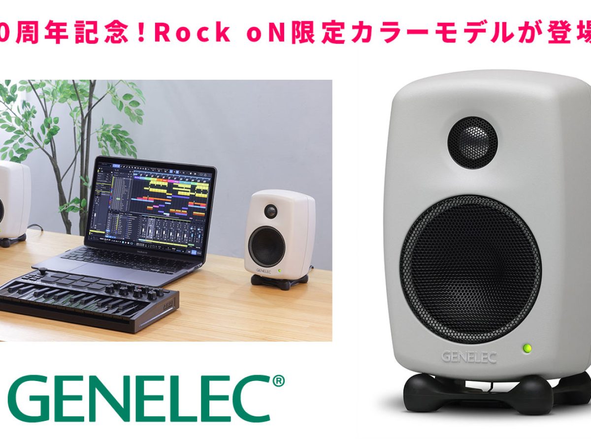 Genelec 2ウェイ・モデル20周年記念スペシャル！8010AのRock oN限定
