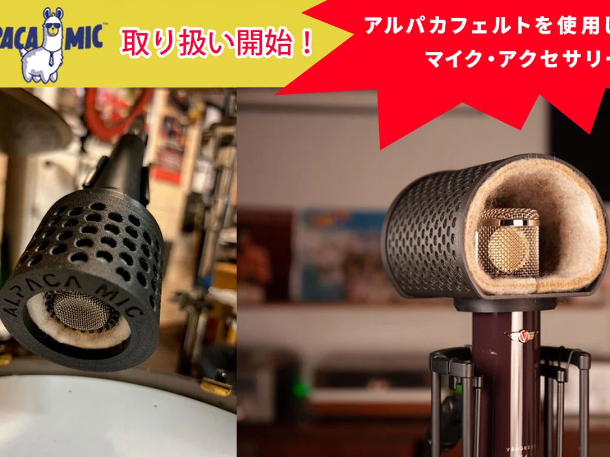 Alpaca Micを取り扱い開始！地元産アルパカフェルトを使用したマイク