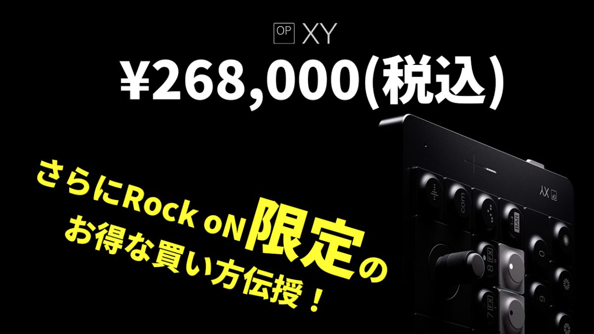 teenage engineeringのOP-XYが、期間・数量限定超特価！Rock oN