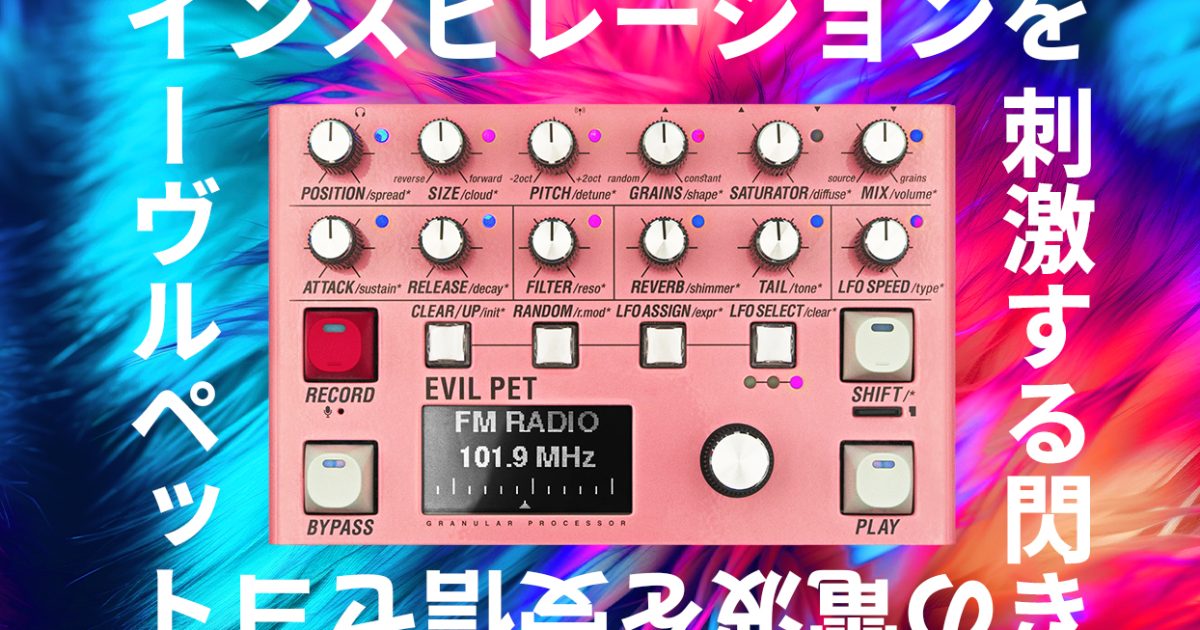 ENDORPHIN.ESからFMラジオ内蔵のグラニュラープロセッサー EVIL PETが
