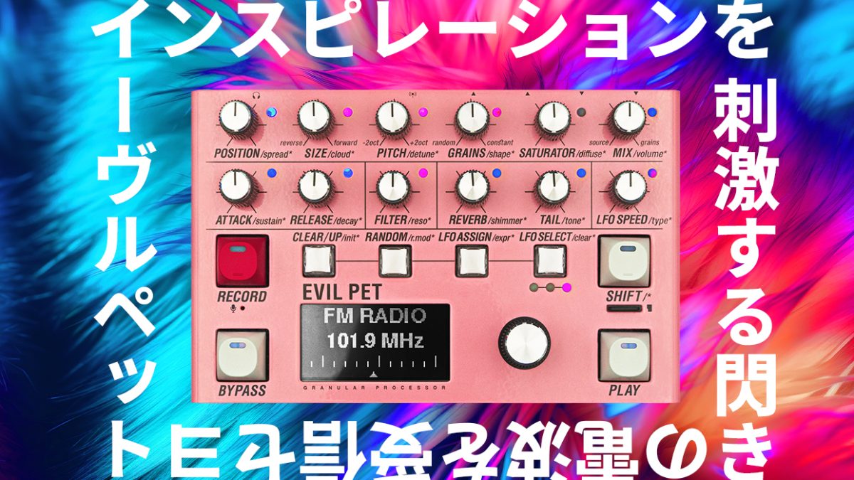 ENDORPHIN.ESからFMラジオ内蔵のグラニュラープロセッサー EVIL PETが