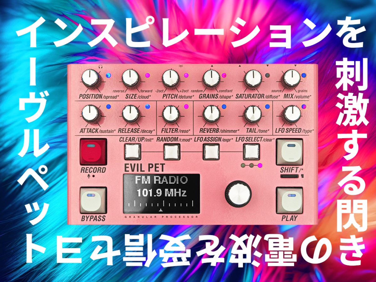 ENDORPHIN.ESからFMラジオ内蔵のグラニュラープロセッサー EVIL PETが