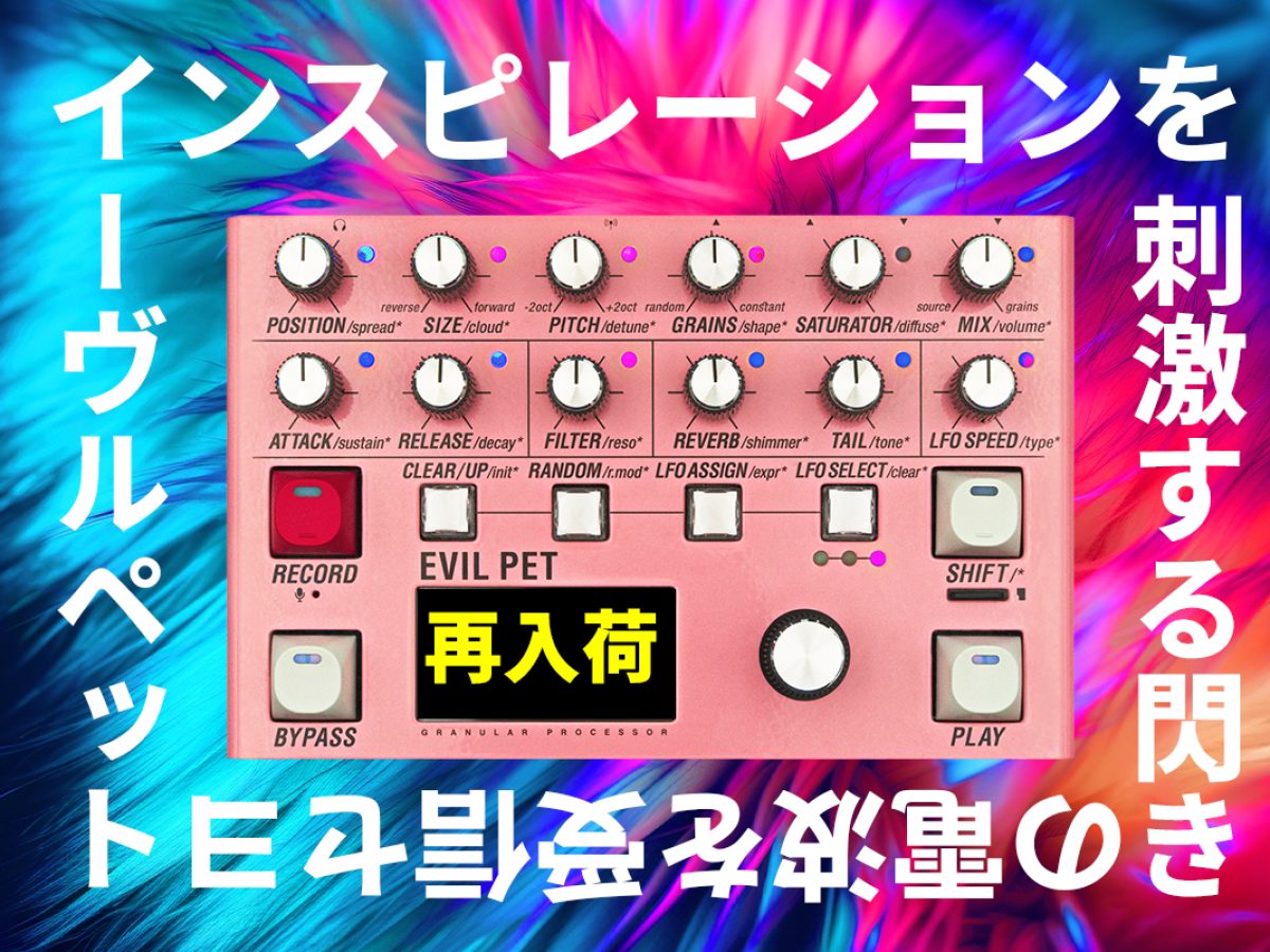 再入荷】ENDORPHIN.ESからFMラジオ内蔵のグラニュラープロセッサー