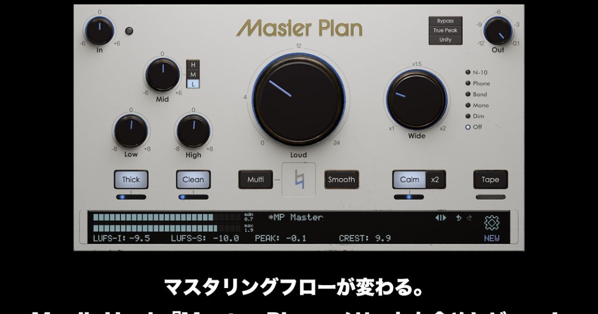 マスタリングフローが変わる。Musik Hack 『Master Plan』メリットも