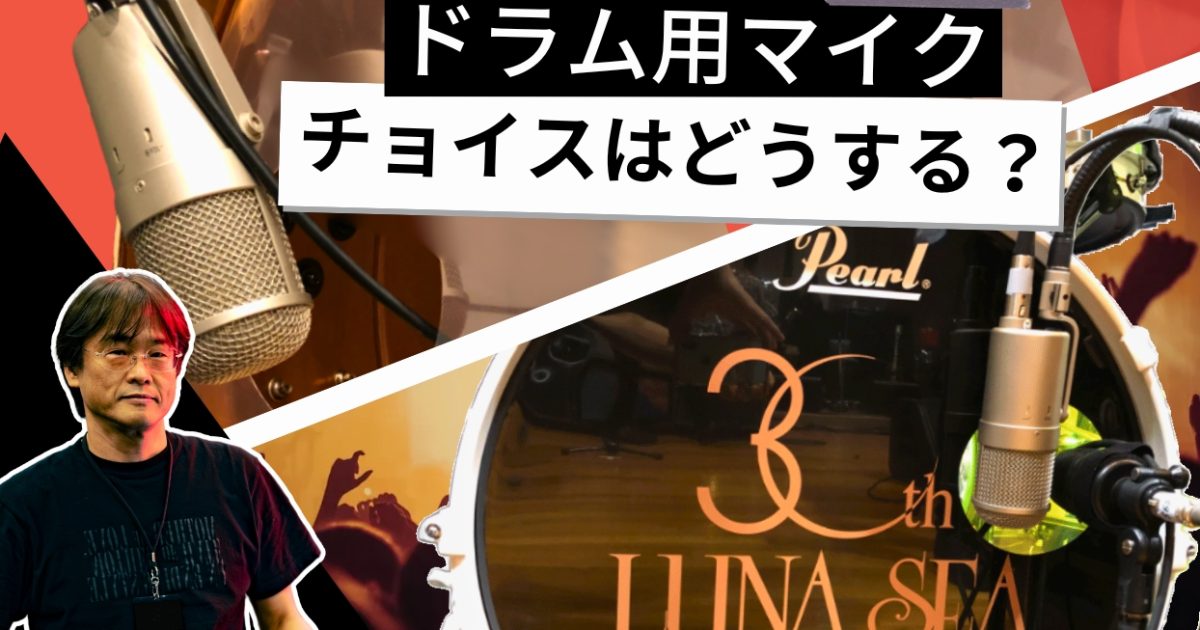 音響良技録店 第10回：マイクロフォンのチョイスを具体的に説明【Drum