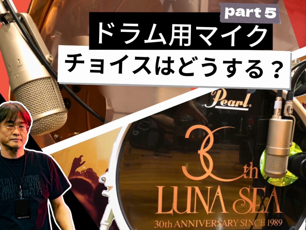 音響良技録店 第10回：マイクロフォンのチョイスを具体的に説明【Drum