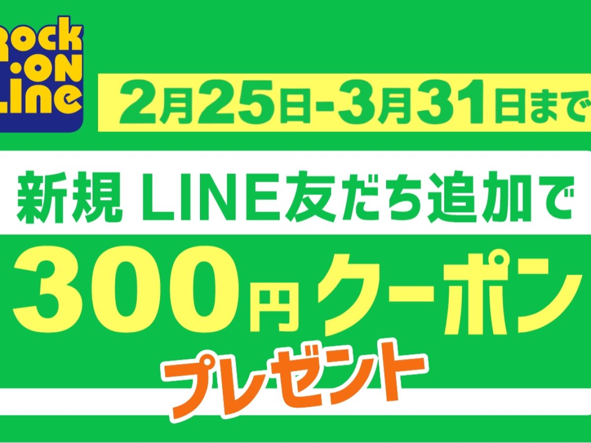 新規LINE友だち追加クーポン配布中！ – Rock oN Line eStore