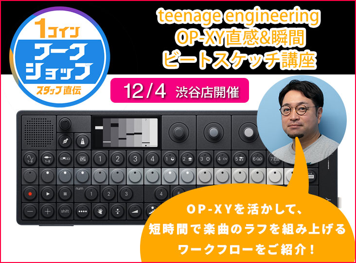 12/7まで延長！teenage engineeringのOP-XYが、期間・数量限定超特価