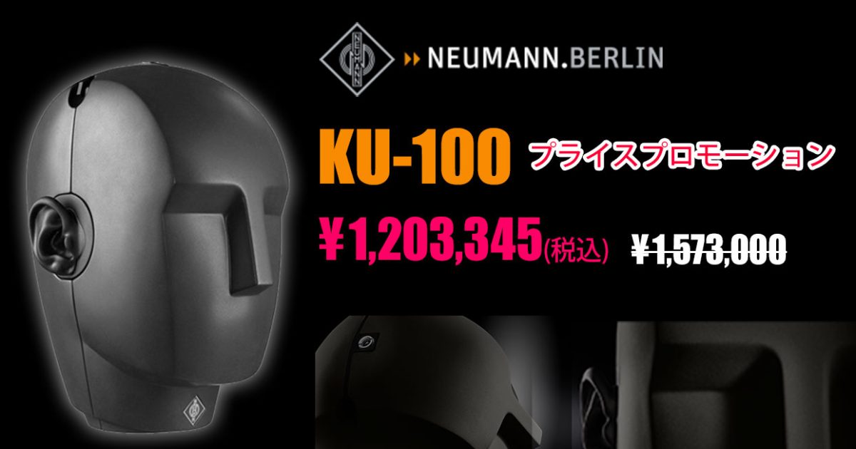 Neumannのダミーヘッドマイク「KU 100」が特別価格になるプライス