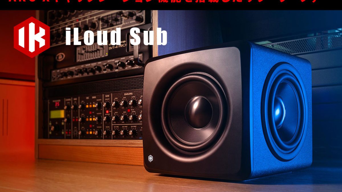 IK Multimediaが iLoud Subを12月下旬発売！ARC Xキャリブレーション