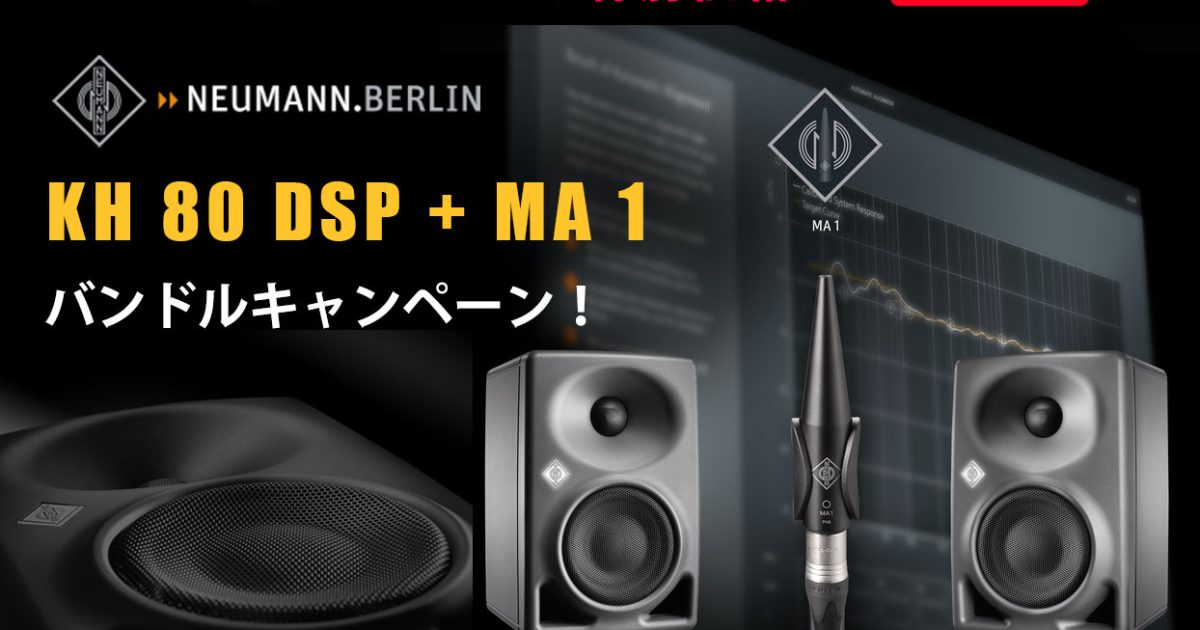 MA 1が85%OFF！「NEUMANNモニタースピーカーKH 80 DSPステレオセット +