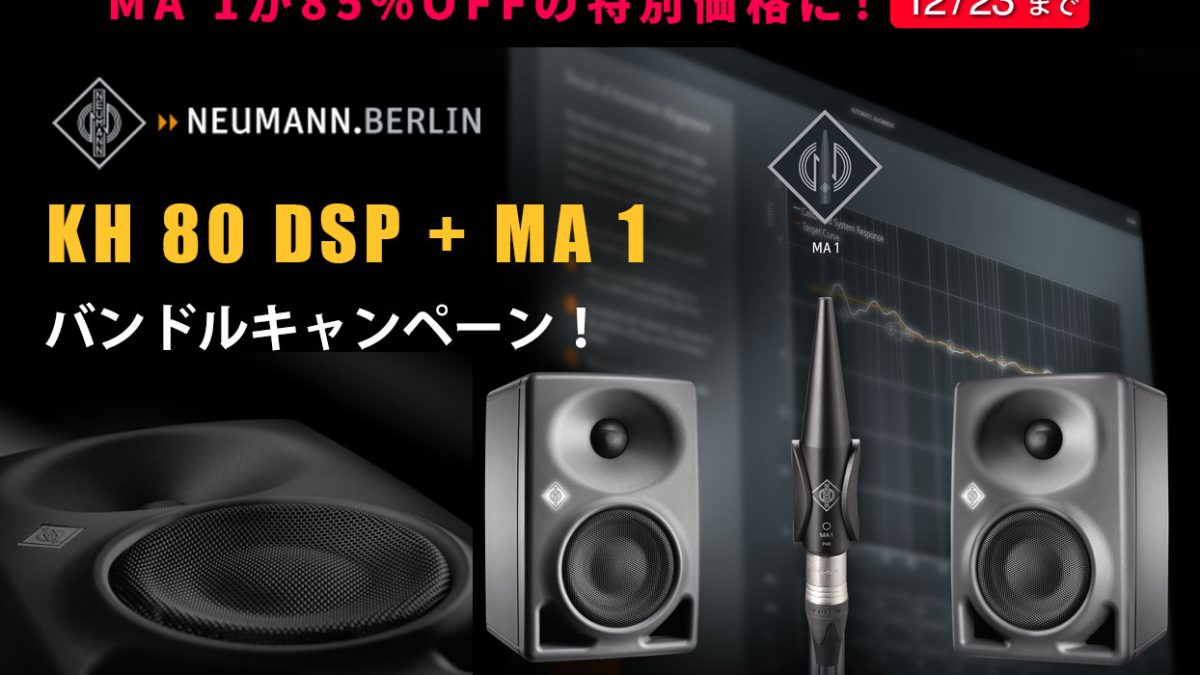 MA 1が85%OFF！「NEUMANNモニタースピーカーKH 80 DSPステレオセット +