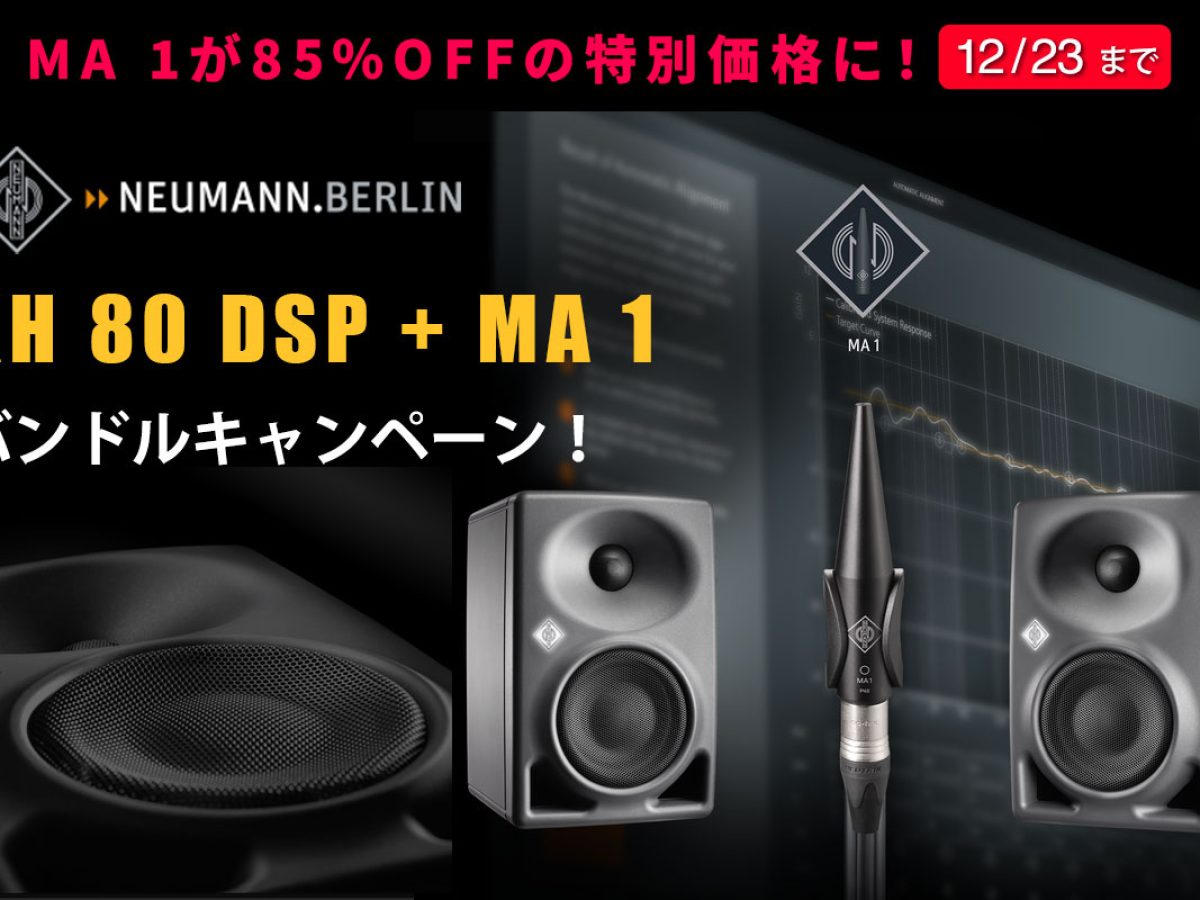 MA 1が85%OFF！「NEUMANNモニタースピーカーKH 80 DSPステレオセット +