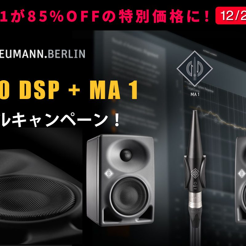 MA 1が85%OFF！「NEUMANNモニタースピーカーKH 80 DSPステレオセット +