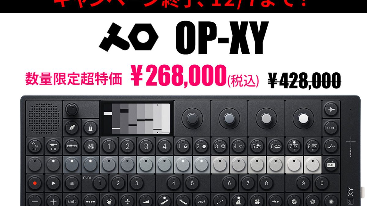 いよいよ12/7まで！teenage engineeringのOP-XYが、期間・数量限定超