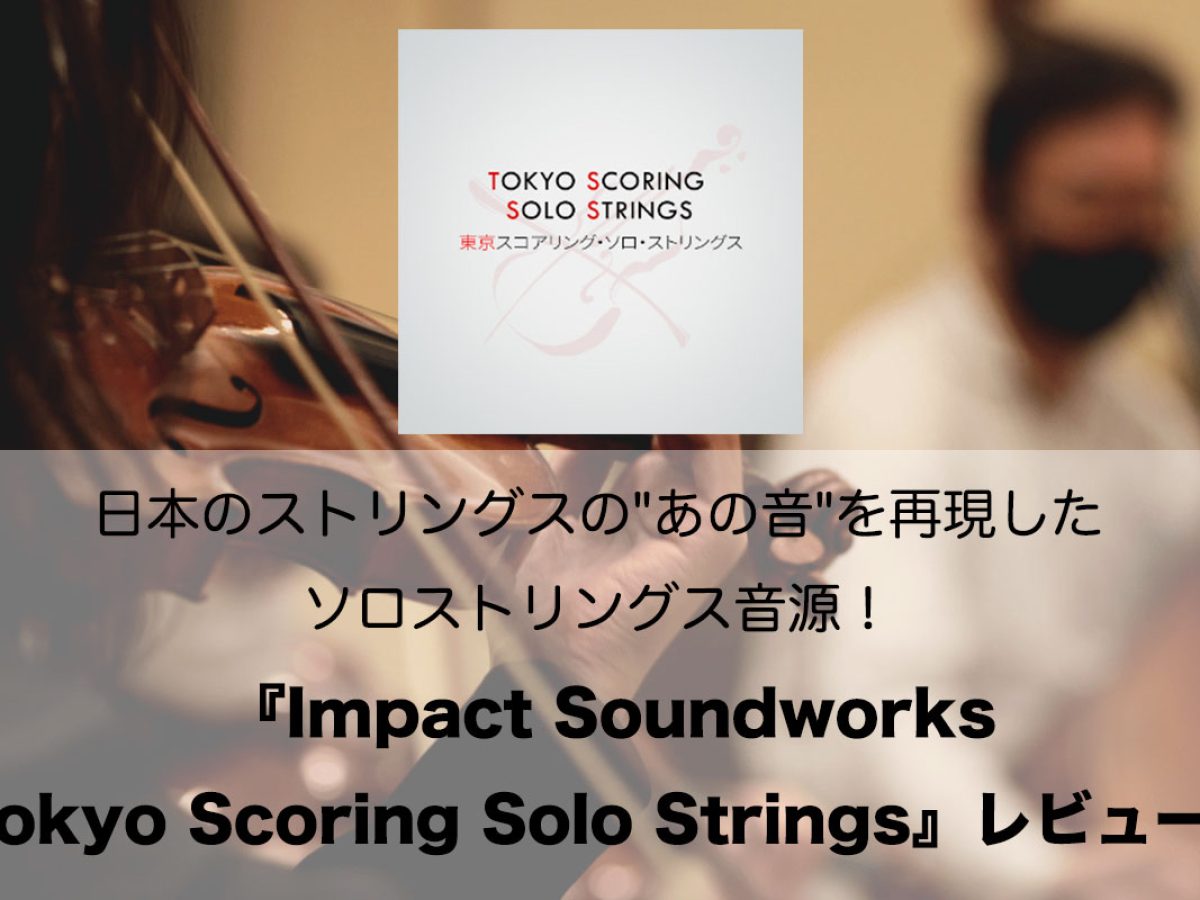 日本のストリングスの”あの音”を再現したソロストリングス音源！『Tokyo Scoring Solo Strings』レビュー！ – Rock oN  Line eStore