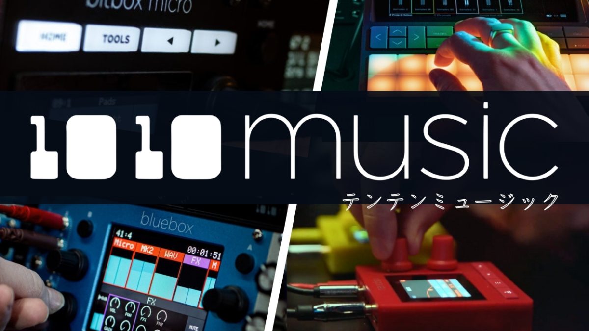 1010MUSIC製品・コンテンツ一覧・サンプラー比較表【テンテン